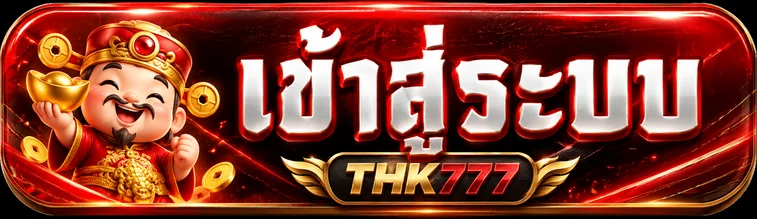 ปุ่ม THK777 เข้าสู่ระบบพร้อมตัวละครนำโชค